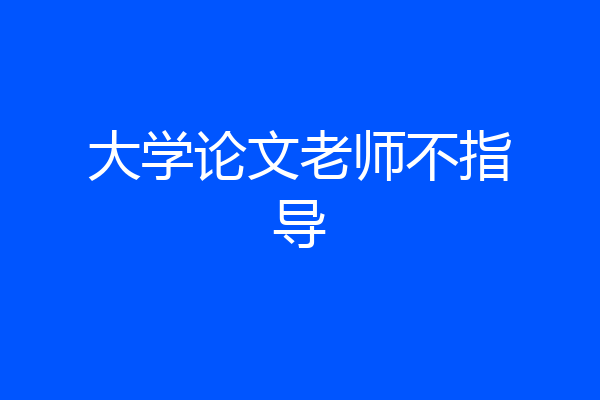 大学论文老师不指导