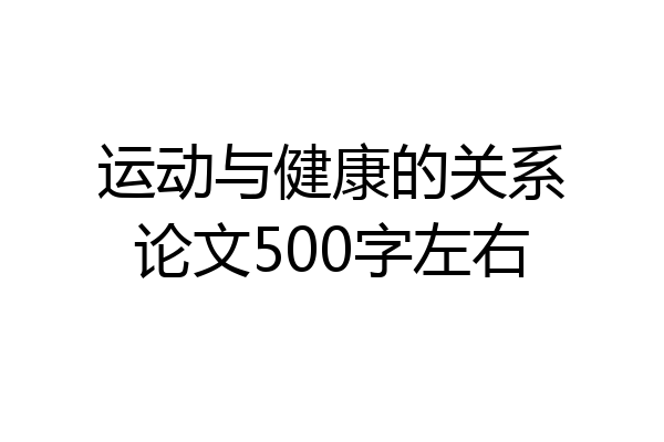 运动与健康的关系论文500字左右