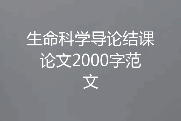 生命科学导论结课论文2000字范文