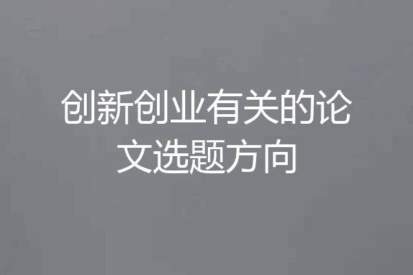 创新创业有关的论文选题方向