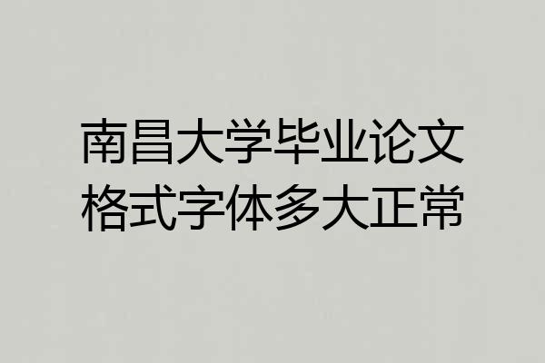南昌大学毕业论文格式字体多大正常