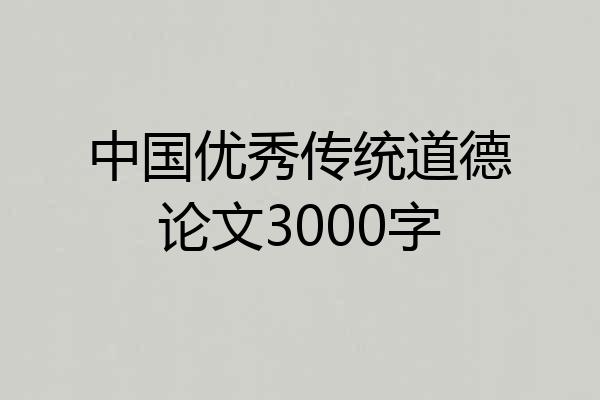 中国优秀传统道德论文3000字