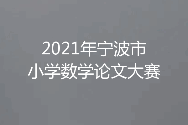 2021年宁波市小学数学论文大赛