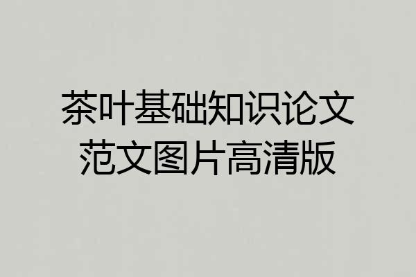 茶叶基础知识论文范文图片高清版