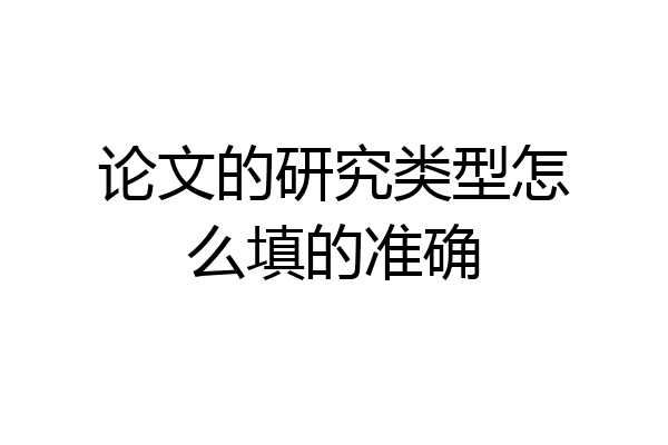 论文的研究类型怎么填的准确