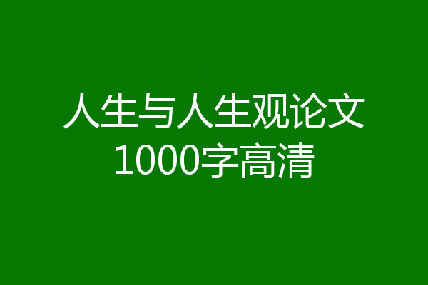 人生与人生观论文1000字高清