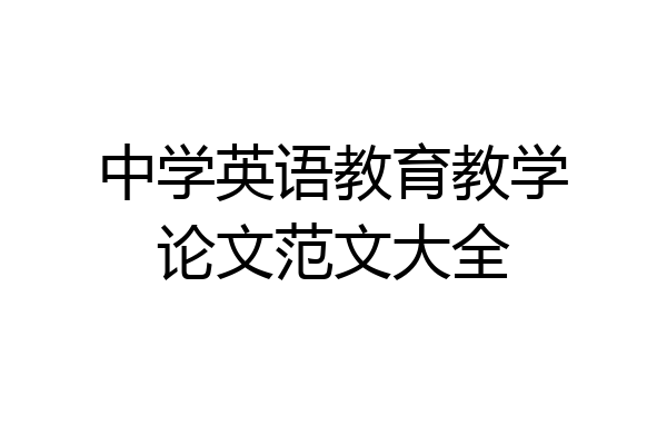 中学英语教育教学论文范文大全
