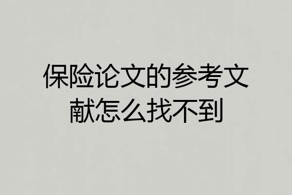 保险论文的参考文献怎么找不到