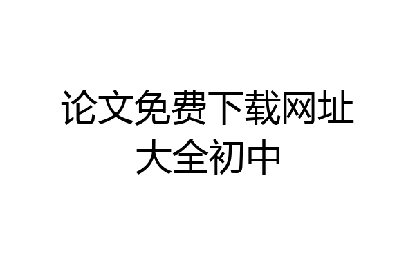 论文免费下载网址大全初中