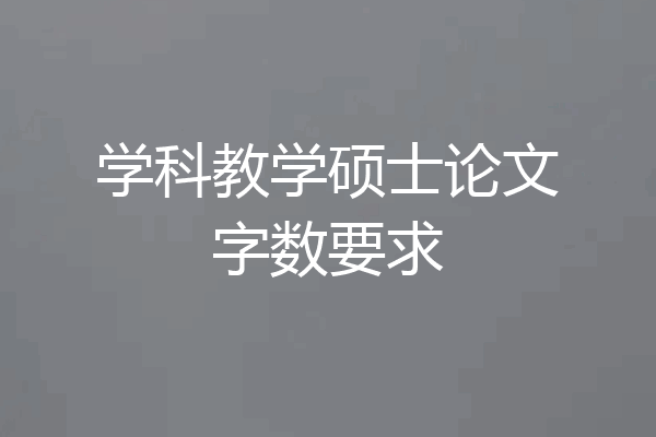 学科教学硕士论文字数要求