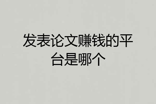 发表论文赚钱的平台是哪个