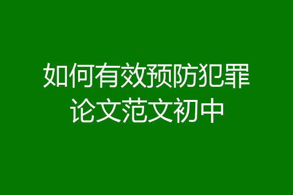 如何有效预防犯罪论文范文初中