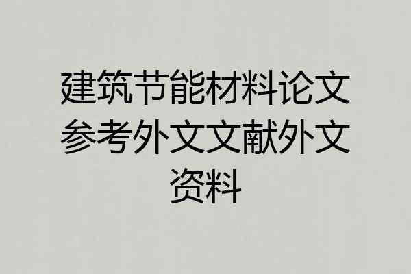 建筑节能材料论文参考外文文献外文资料