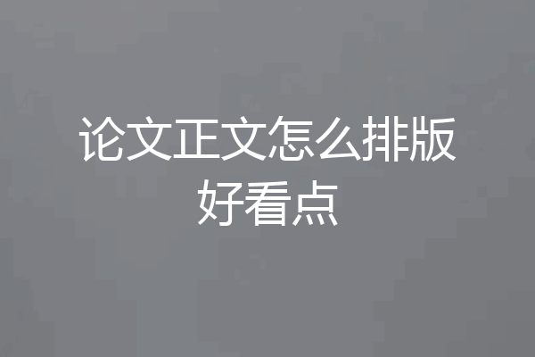 论文正文怎么排版好看点