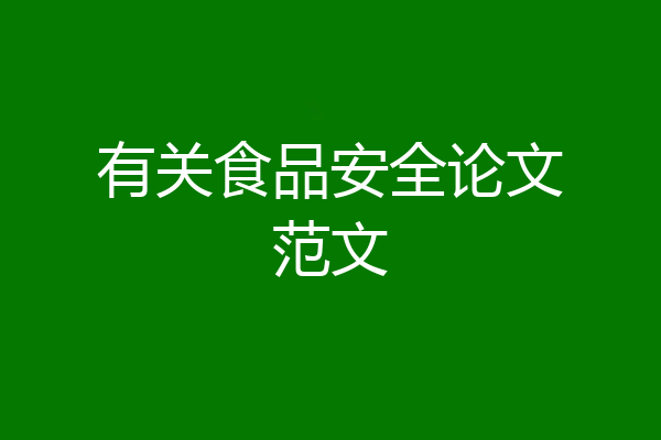 有关食品安全论文范文