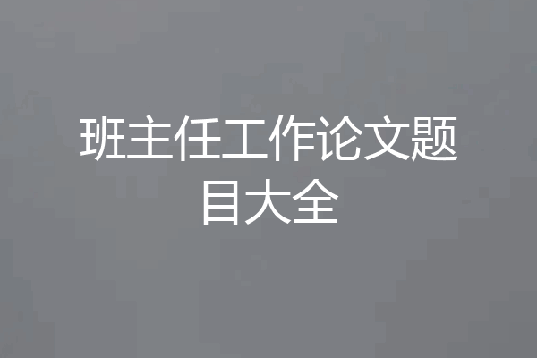 班主任工作论文题目大全