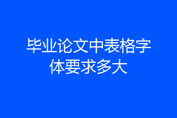 毕业论文中表格字体要求多大