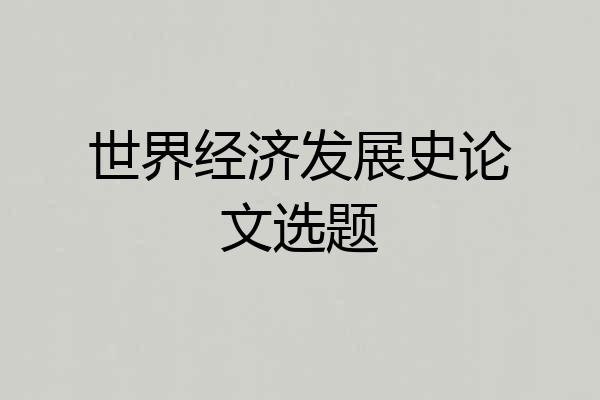 世界经济发展史论文选题