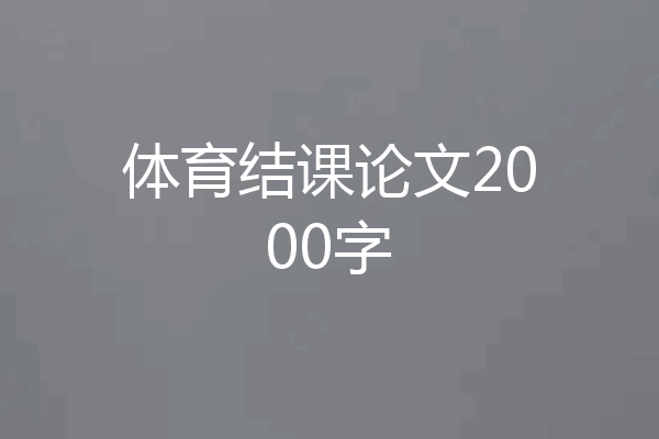 体育结课论文2000字