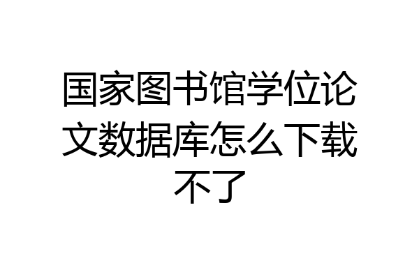 国家图书馆学位论文数据库怎么下载不了
