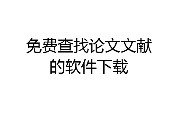 免费查找论文文献的软件下载
