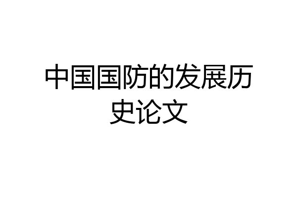 中国国防的发展历史论文