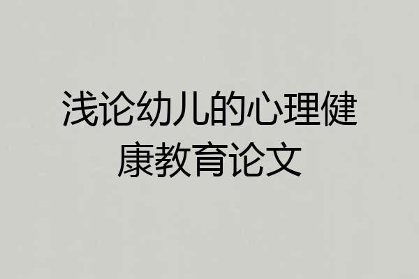 浅论幼儿的心理健康教育论文