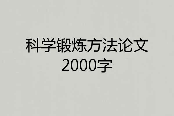 科学锻炼方法论文2000字