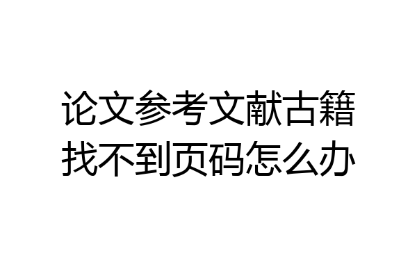 论文参考文献古籍找不到页码怎么办