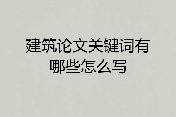 建筑论文关键词有哪些怎么写