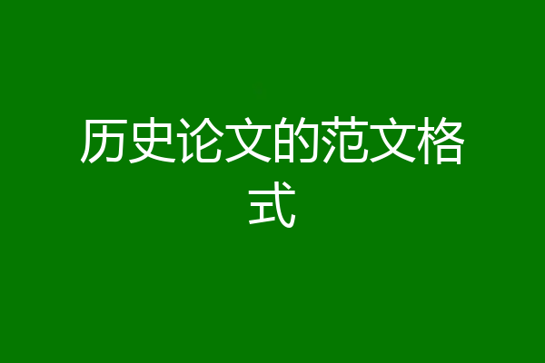 历史论文的范文格式