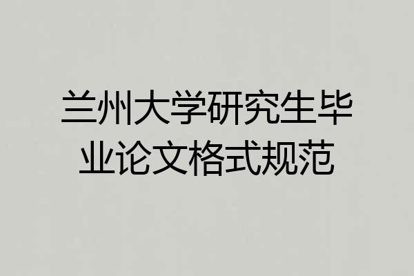 兰州大学研究生毕业论文格式规范