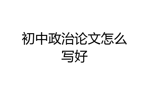 初中政治论文怎么写好