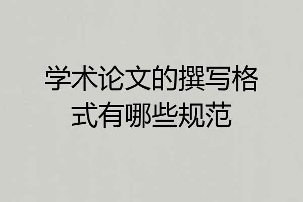 学术论文的撰写格式有哪些规范