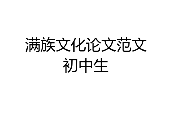 满族文化论文范文初中生
