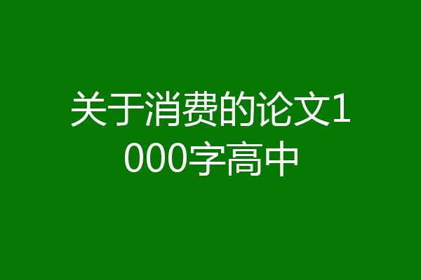 关于消费的论文1000字高中