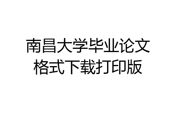 南昌大学毕业论文格式下载打印版