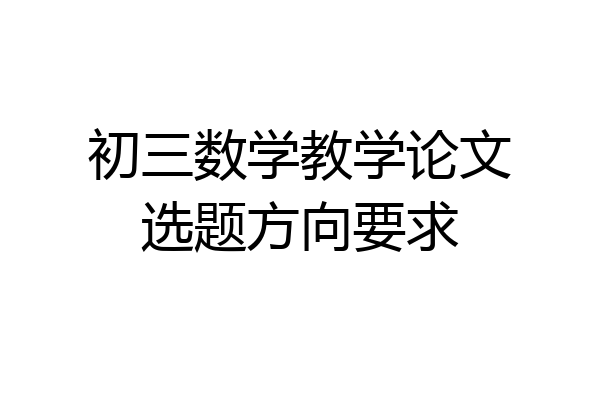 初三数学教学论文选题方向要求