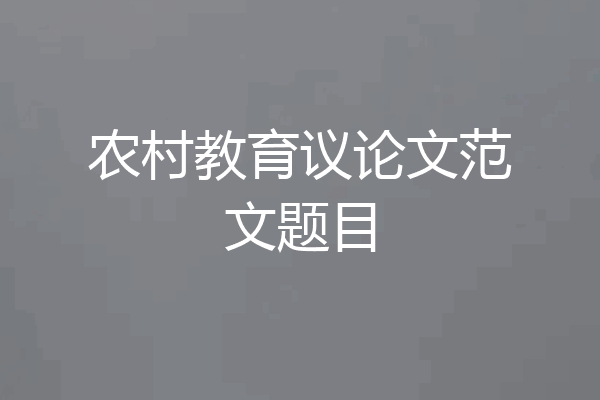 农村教育议论文范文题目