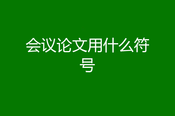 会议论文用什么符号
