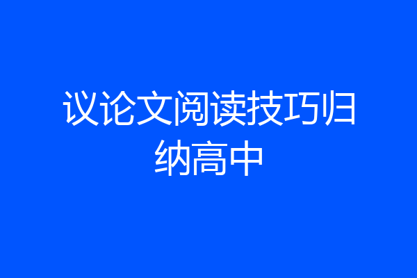 议论文阅读技巧归纳高中