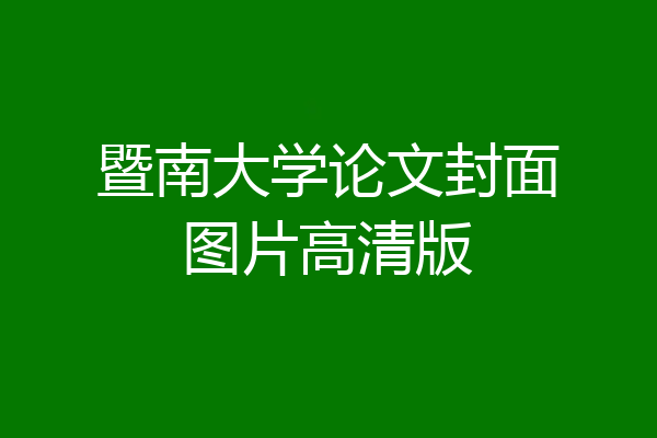 暨南大学论文封面图片高清版