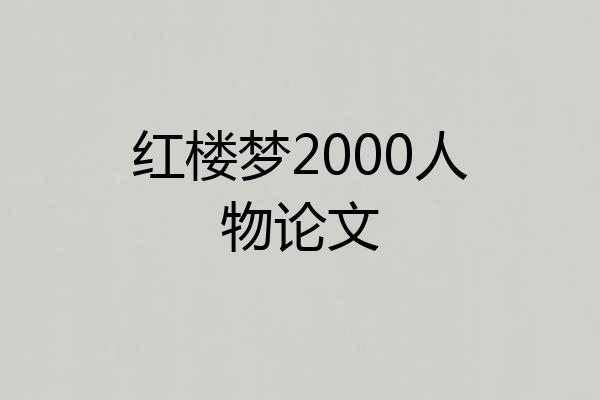 红楼梦2000人物论文
