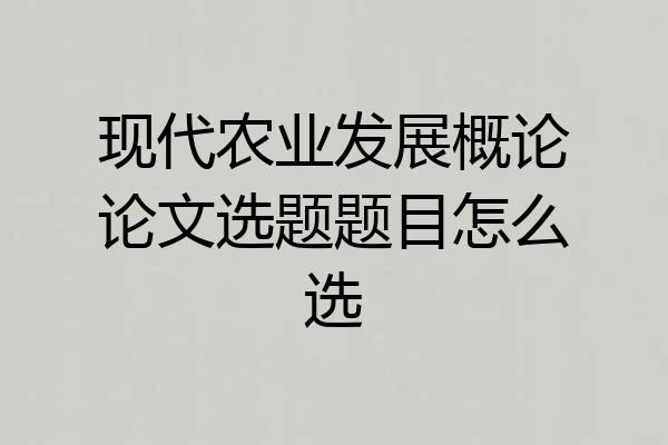 现代农业发展概论论文选题题目怎么选