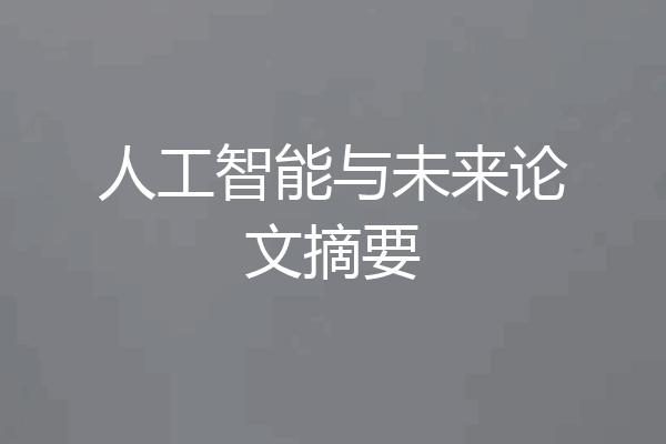 人工智能与未来论文摘要