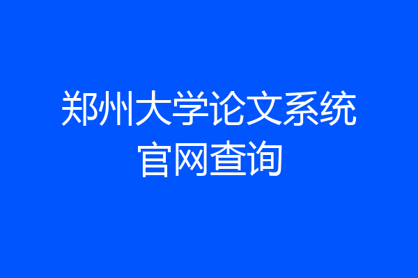 郑州大学论文系统官网查询
