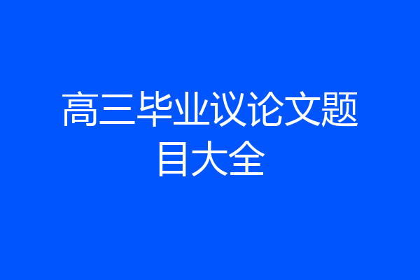 高三毕业议论文题目大全