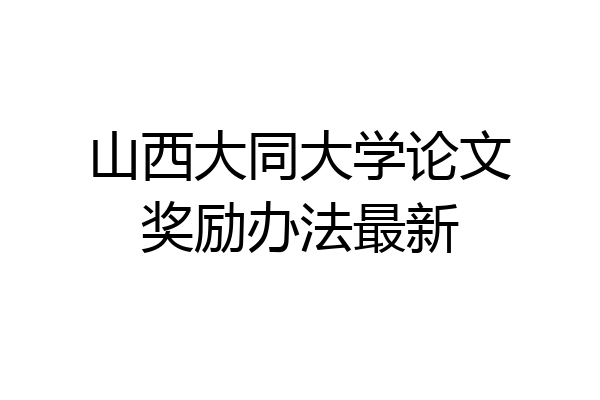 山西大同大学论文奖励办法最新