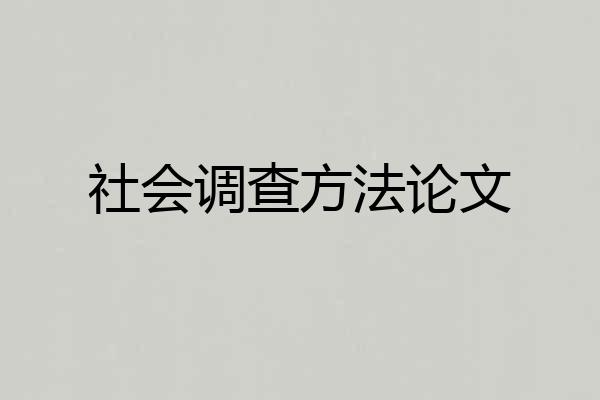 社会调查方法论文