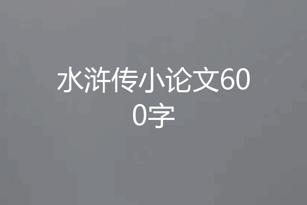 水浒传小论文600字